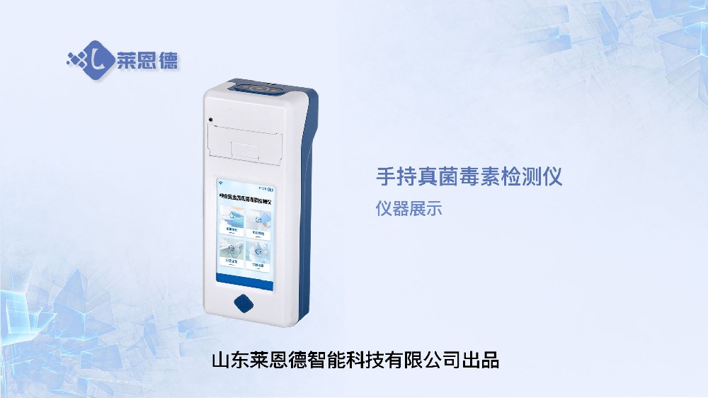便携式真菌毒素检测仪展示