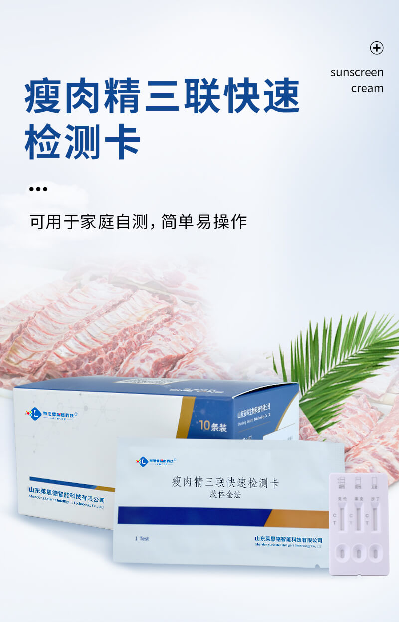 盐酸克伦特罗检测卡图