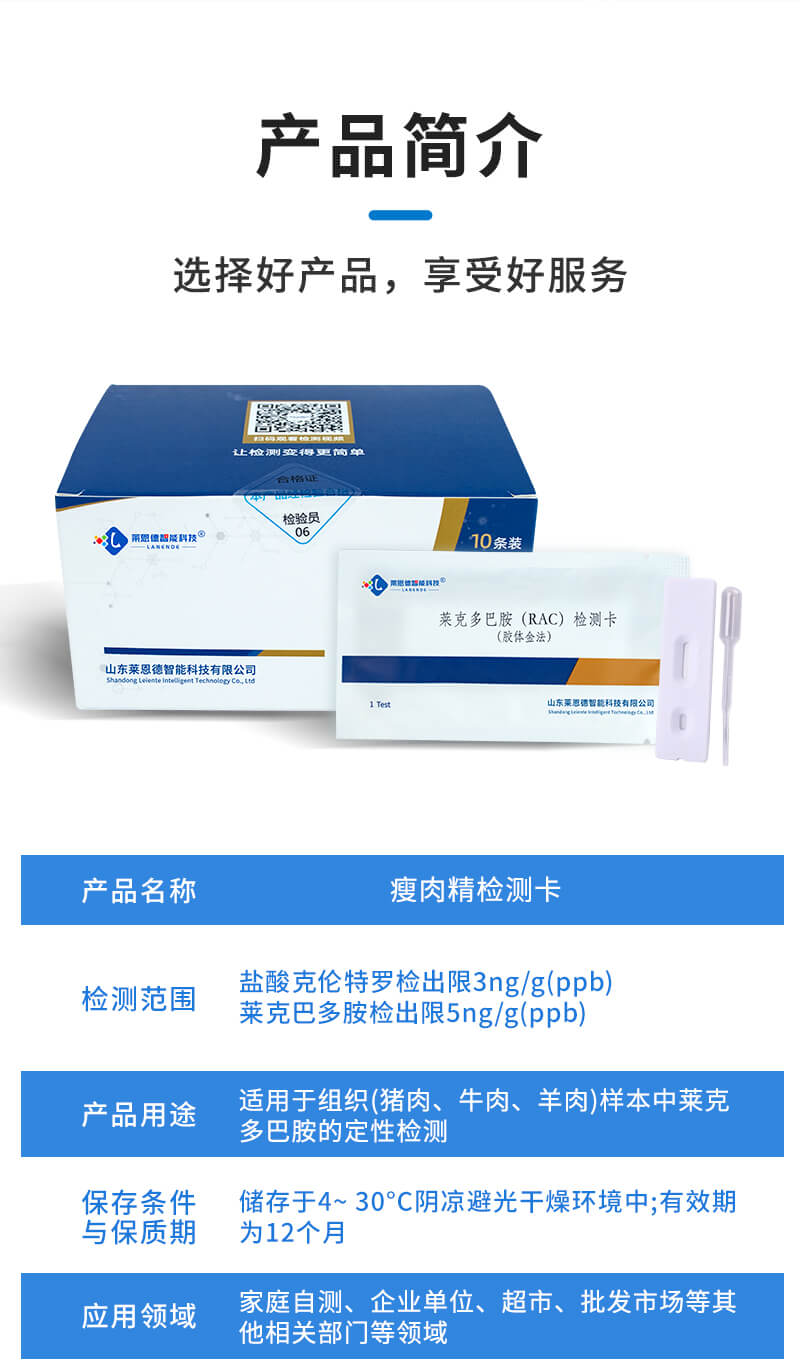 盐酸克伦特罗检测卡简介