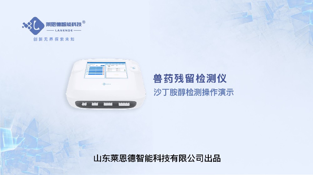 兽药残留检测仪沙丁胺醇检测操作
